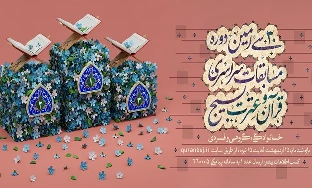 اعلام زمان‌بندی ارزیابی مقدماتی مرحله نهایی مسابقات قرآن بسیج