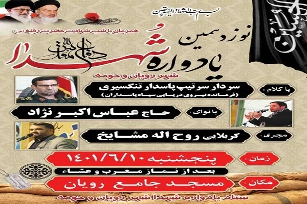 نوزدهمین یادواره شهدای دفاع مقدس شهر رویان برگزار می‌شود