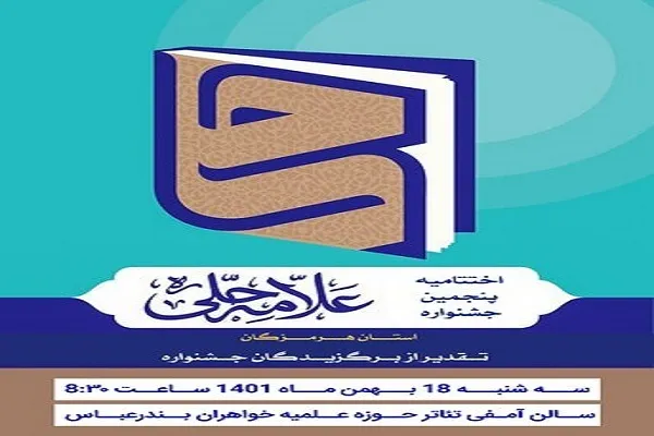 برگزاری اختتامیه پنجمین دوره جشنواره علامه حلی (ره) در هرمزگان