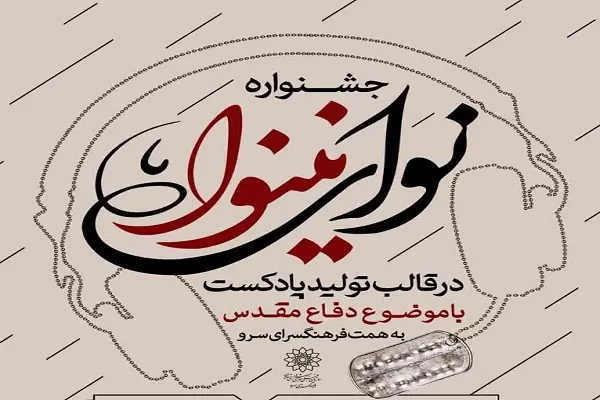 برگزاری جشنواره «نوای نینوا» در فرهنگسرای سرو