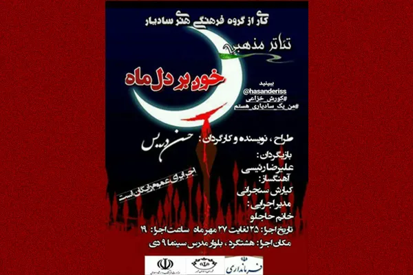 اجرای تئاتر مذهبی «خون بر دل ماه» در هشتگرد