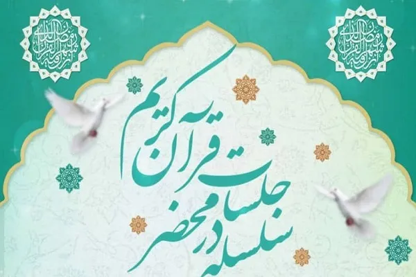 سلسله جلسات «در محضر قرآن» برگزار می‌شود