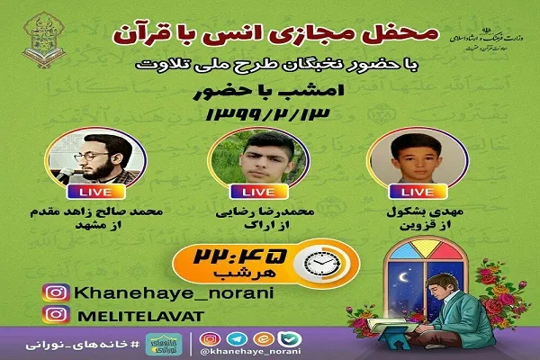 اجرای محافل مجازی «طرح ملی تلاوت»