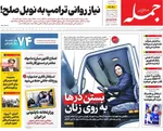 صفحه نخست روزنامه‌های سه‌شنبه ۱۵ مهر ۱۴۰۴
