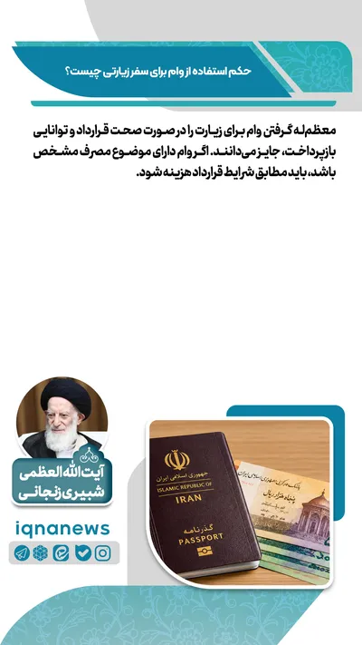 حکم استفاده از وام برای سفر زیارتی چیست