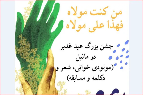 جشن غدیر در مانیل برگزار می‌شود