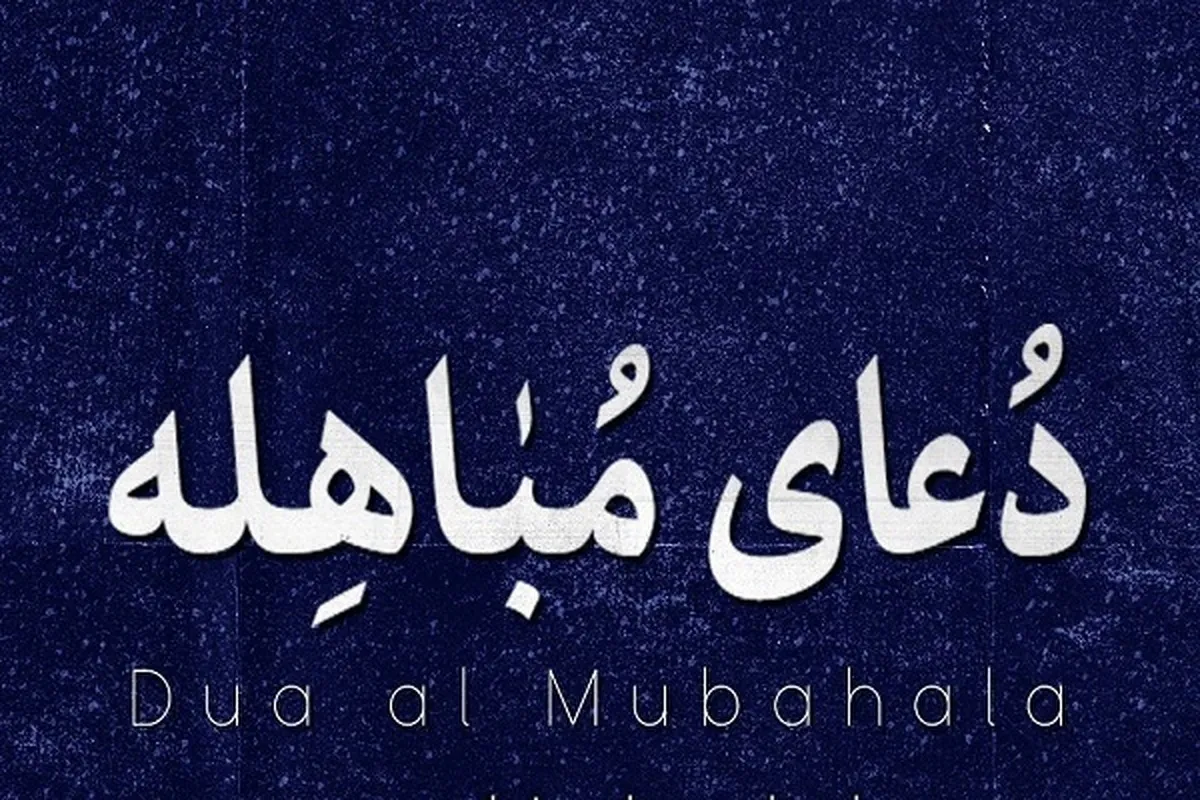 Matanin addu’ar Ranar Mubahala