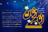 «عید بیعت» در میدان ولیعصر(عج) برگزار می‌شود