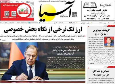 صفحات نخست روزنامه‌های شنبه ۱۸ بهمن ۱۴۰۴