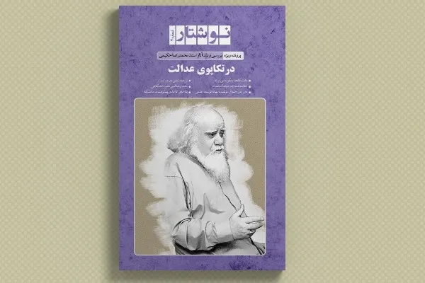 دومین شماره مجله «نوشتار» ویژه استاد حکیمی منتشر شد