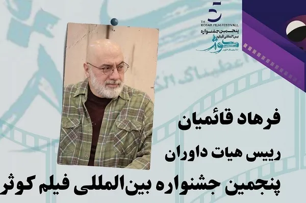 قائمیان رئیس هیات داوران جشنواره فیلم کوثر شد