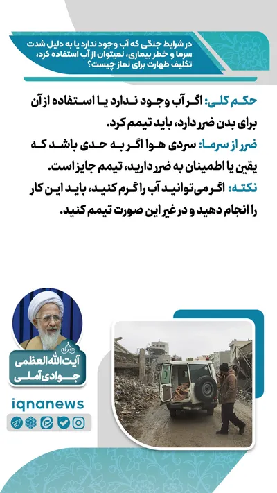 حکم طهارت در نبود آب یا خطر استفاده از آن در زمان جنگ