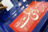نتایج رسمی انتخابات مجلس خبرگان رهبری و انتخابات مجلس در مرکز هرمزگان اعلام شد