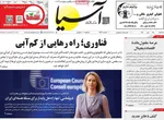 صفحه نخست روزنامه‌های سه‌شنبه ۱۵ مهر ۱۴۰۴