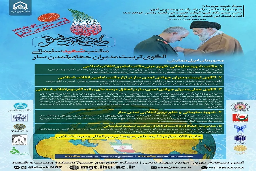 تمدید فراخوان مقاله به همایش «مکتب شهید سلیمانی؛ الگوی تربیت مدیران جهادی تمدن‌ساز»