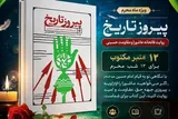 کتاب «پیروز تاریخ»؛ روایت قرآنی و راهبردی از عاشورا + دانلود