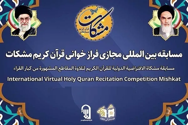 اعلام انتخاب زمان مرحله دوم رشته حفظ قرآن کریم مسابقات مشکات
