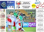 صفحات نخست روزنامه‌های شنبه ۵ اردیبهشت ۱۴۰۵
