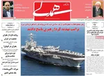 صفحات نخست روزنامه‌های ‌چهارشنبه ۲۹ بهمن ۱۴۰۴