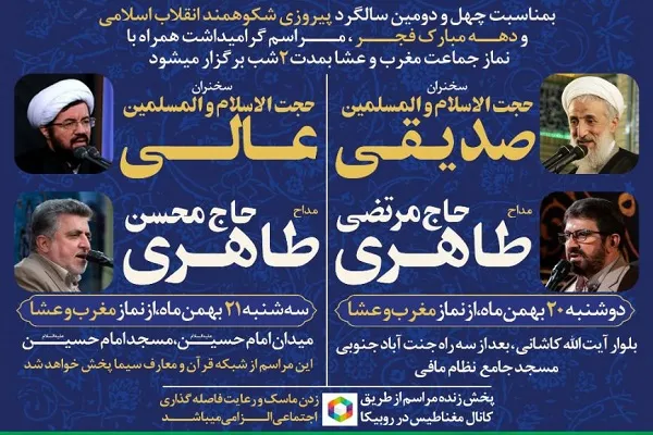 مساجد امام حسین(ع) و نظام مافی میزبان مراسم بزرگداشت دهه فجر