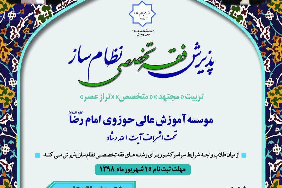 آغاز پذیرش حوزه علمیه امام رضا(ع) برای رشته‌های تخصصی فقه نظام