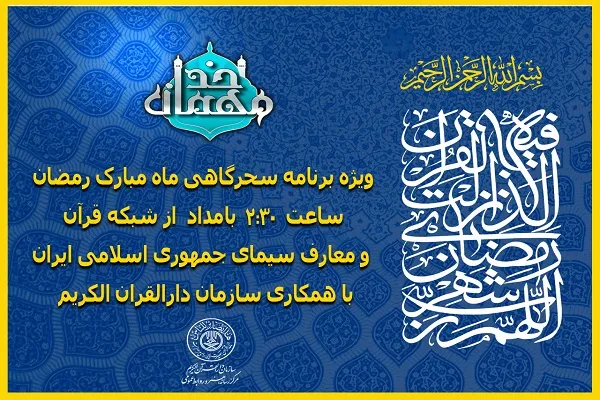 «مهمان خدا»؛ ویژه‌برنامه سحرگاهی شبکه قرآن