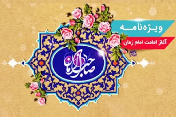 ویژه‌نامه اینترنتی آغاز امامت و ولایت امام زمان(عج) منتشر شد