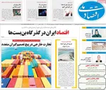 صفحه نخست روزنامه‌های یکشنبه ۱۸ خرداد ۱۴۰۴