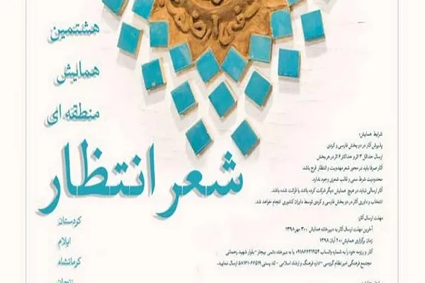 میزبانی بیجار از هشتمین همایش منطقه‌‌‌ای «شعر انتظار»