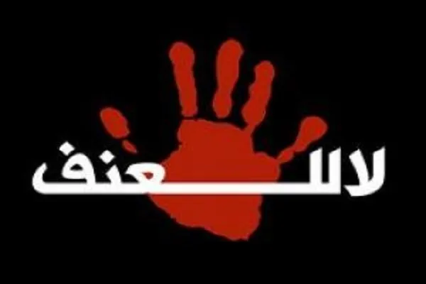 المؤمن لايتوسل العنف لتحقيق مآربه