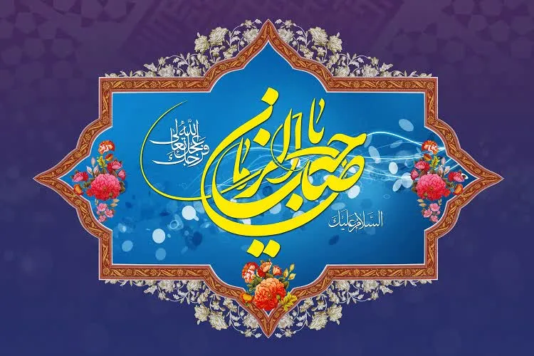 امام زمان