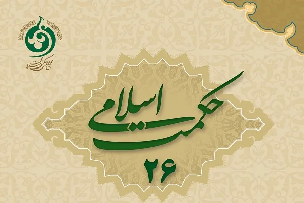 فصلنامه حکمت اسلامی در پله 26