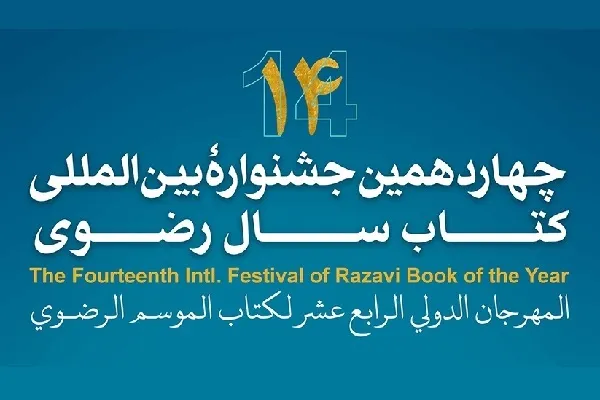 Call for Submissions to 14th Intl. Festival of Razavi Book of Year