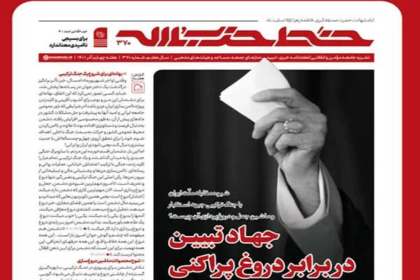 خط حزب‌الله ۳۷۰ | جهاد تبیین در برابر دروغ‌پراکنی