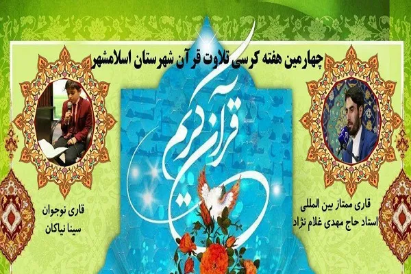 برپایی کرسی تلاوت اسلامشهر با حضور «مهدی غلام‌نژاد»