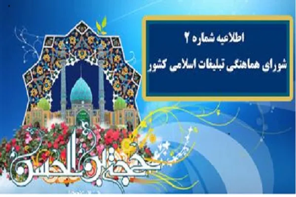 ندای «یامهدی ادرکنی» امشب در آسمان ایران طنین‌انداز می‌شود