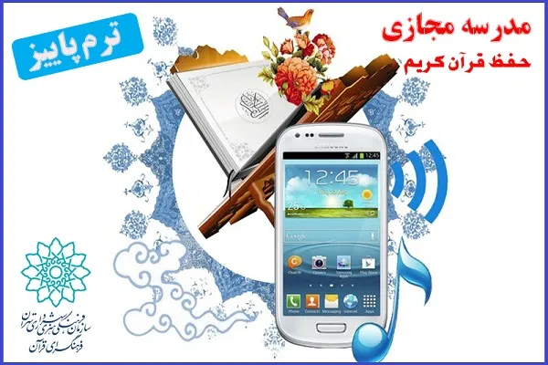 آغاز ثبت‌نام دوره‌ پائیز مدرسه مجازی حفظ فرهنگسرای قرآن