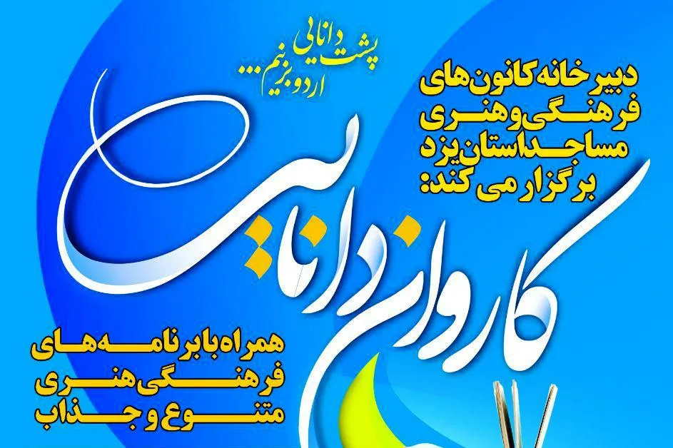 «کاروان دانایی»؛ ترویج کتابخوانی را دنبال می‌کند