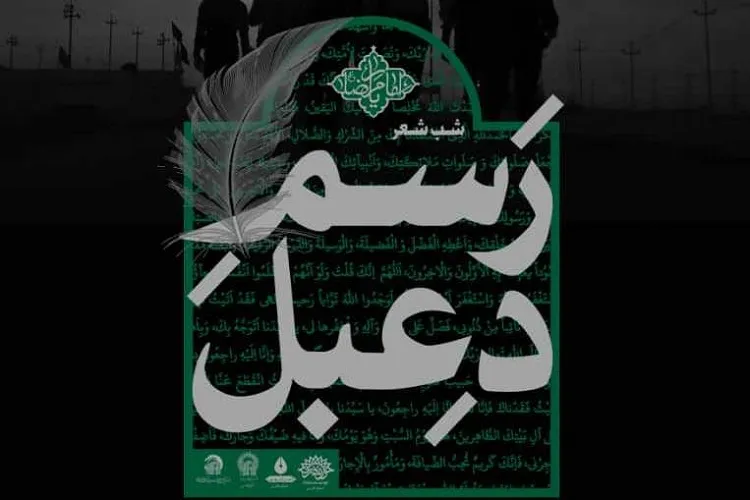برپایی سوگواری به رسم دعبل در تعزیت آل‌الله