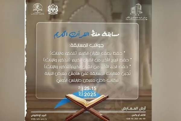 برگزاری مسابقات قرآن در حاشیه نمایشگاه بین‌المللی کتاب لیبی