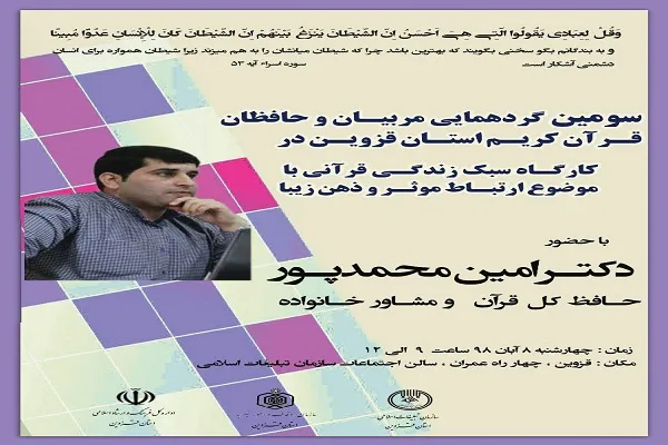 برپایی گردهمایی مربیان و حافظان قرآن قزوین