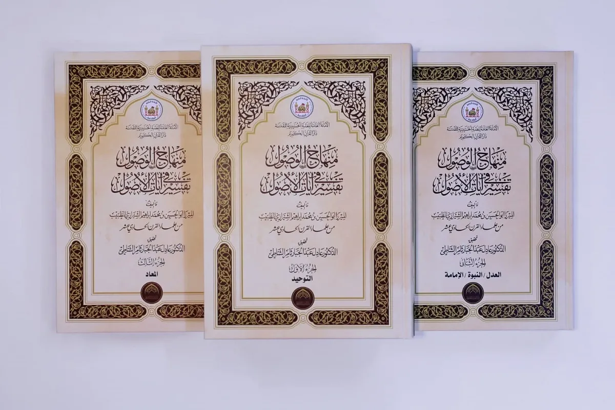 انتشار کتاب تاریخی «منهاج الوصول في تفسیر آیات الأصول» در عراق