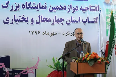 آیین افتتاح دوازدهمین نمایشگاه کتاب چهارمحال و بختیاری‎
