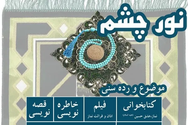 دومین دوره مسابقه «نور چشم» در گلستان برگزار می‌شود