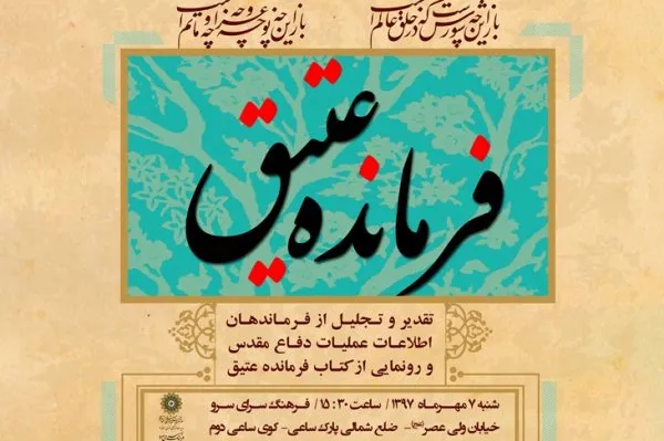 برگزاری یادواره شهدای اطلاعات و عملیات دفاع مقدس در فرهنگسرای سرو