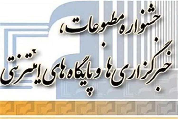 سومین جشنواره مطبوعات، اصحاب رسانه فارس فرا خواند