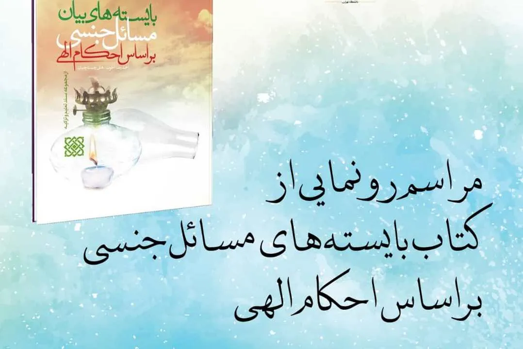 کتاب «بایسته‌های بیان مسائل جنسی براساس احکام الهی» رونمایی می‌شود