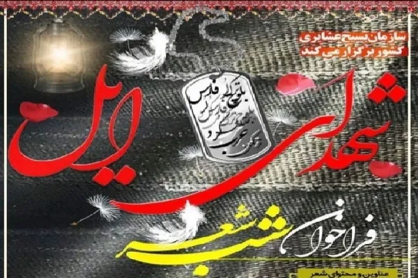 تمدید مهلت ارسال آثار به شب شعر «شهدای ایل» چهارمحال‌وبختیاری