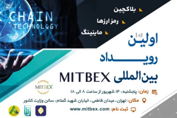 همایش «بلاک‌چین، رمزارزها و ماینینگ» برگزار می‌شود