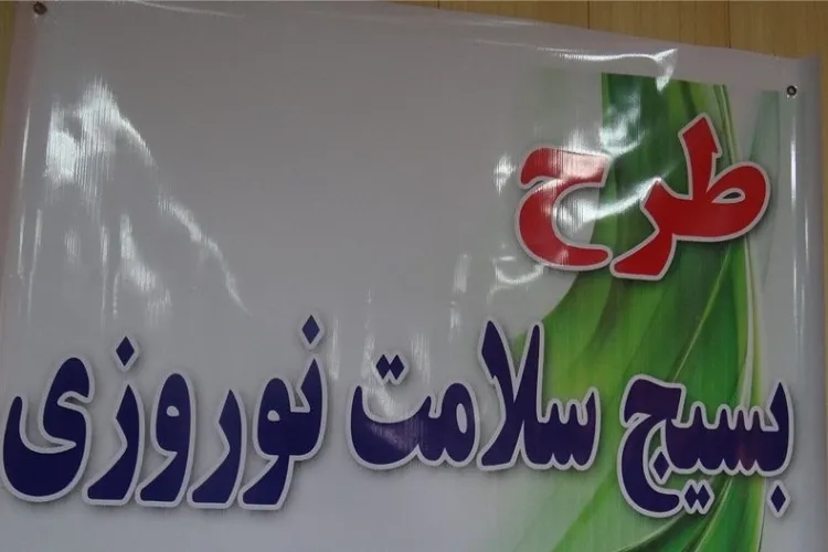 تداوم طرح سلامت نوروزی در فارس تا ۲۰ فروردین‌ماه